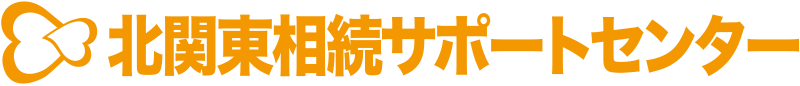 北関東相続サポートセンター